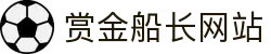 赏金船长 ·(中国大陆)官方网站 - 爆奖连连